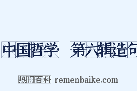 中国哲学·第六辑造句是什么意思的图片